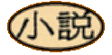 shousetsu